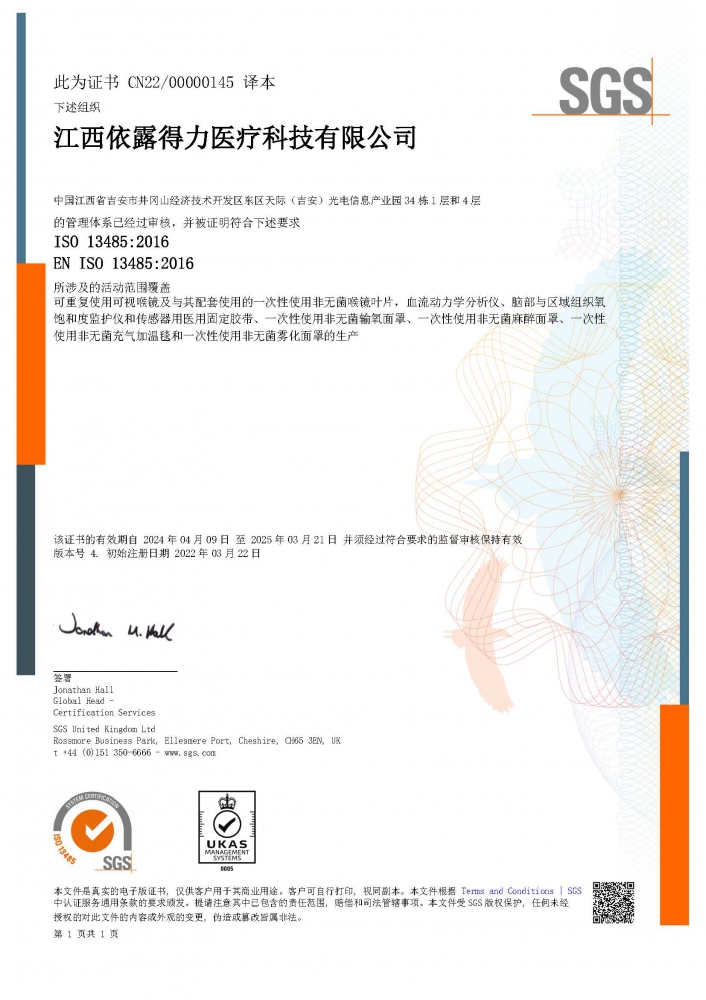 ISO13485醫(yī)療器械質(zhì)量管理體系（中文版）證書-（擴(kuò)項(xiàng)霧化面罩、麻醉面罩、充氣加溫毯）-2024.4.09.jpg